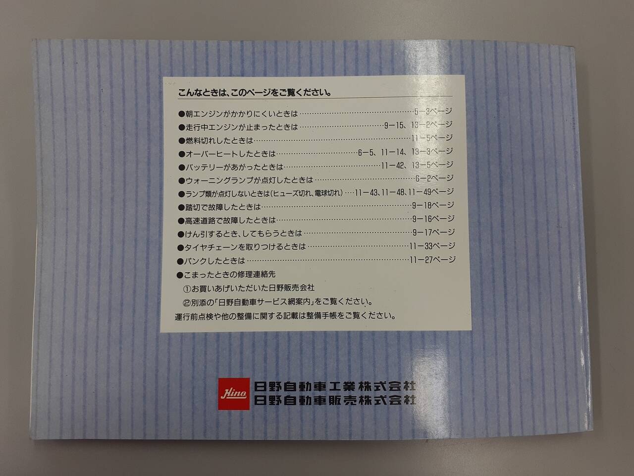 取扱説明書 　日野　クルーリングクレーンジャー (中古)