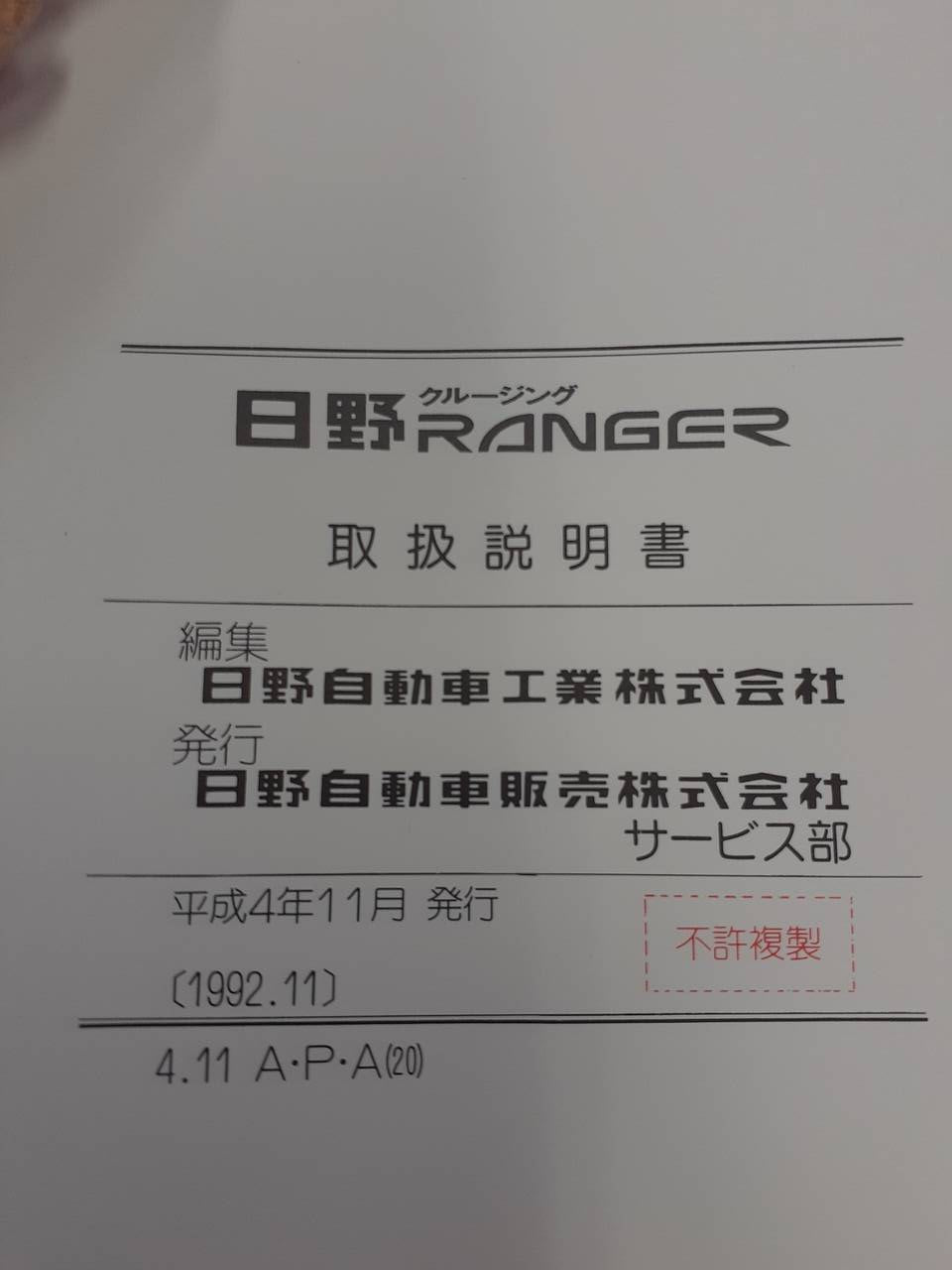 取扱説明書 　日野　クルーリングクレーンジャー (中古)