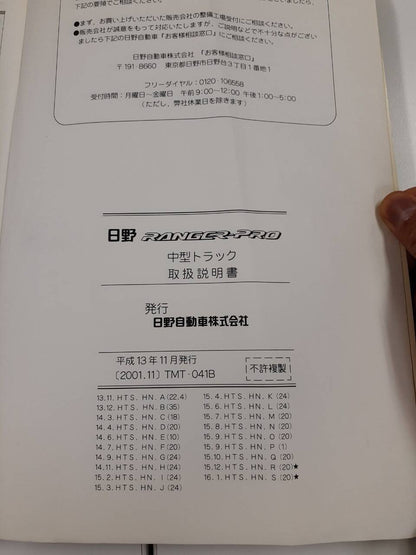 取扱説明書 　日野　レンジャープロ (中古)