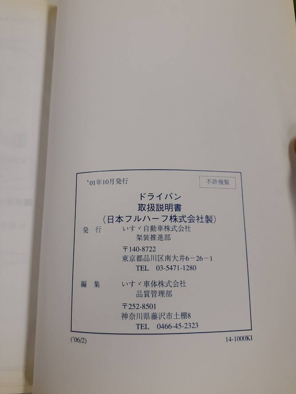取扱説明書 　いすゞ　ドライバン (中古)