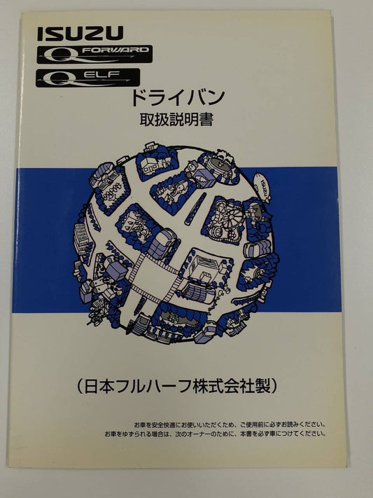 取扱説明書 　いすゞ　ドライバン (中古)