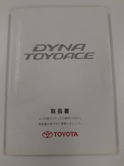 取扱説明書　トヨタ　ダイナ/トヨエース (中古)