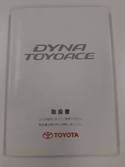 取扱説明書　トヨタ　ダイナ/トヨエース (中古)