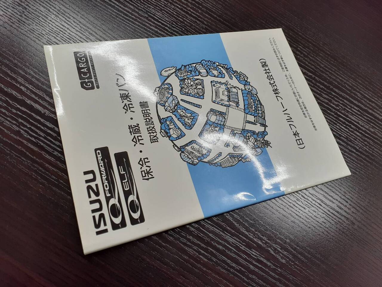 取扱説明書  いすゞ　保冷・冷蔵・冷凍バン　(中古)
