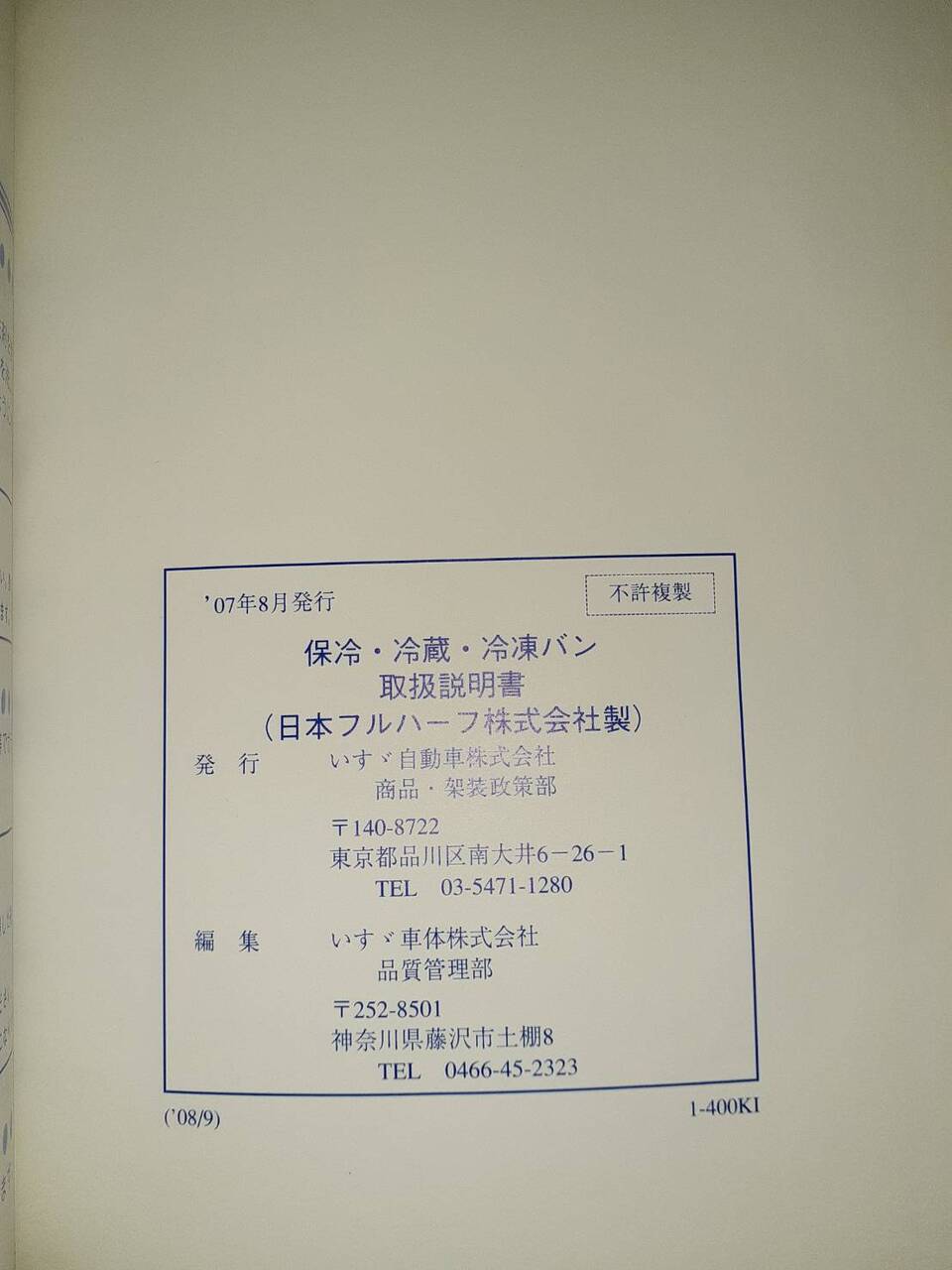 取扱説明書  いすゞ　保冷・冷蔵・冷凍バン　(中古)