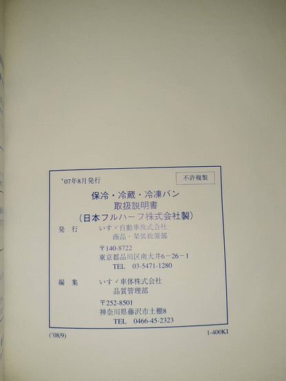 取扱説明書  いすゞ　保冷・冷蔵・冷凍バン　(中古)