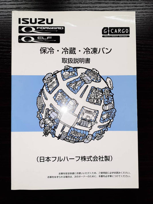 取扱説明書  いすゞ　保冷・冷蔵・冷凍バン　(中古)