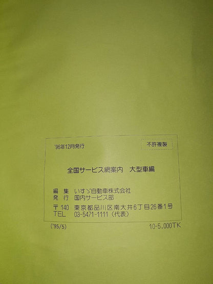 取扱説明書 　いすゞ　全国サービス網案内 (中古)