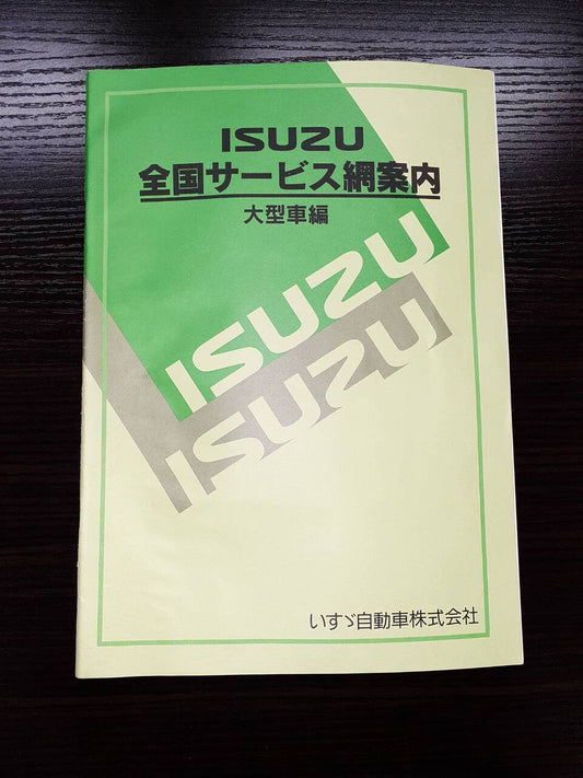 取扱説明書 　いすゞ　全国サービス網案内 (中古)