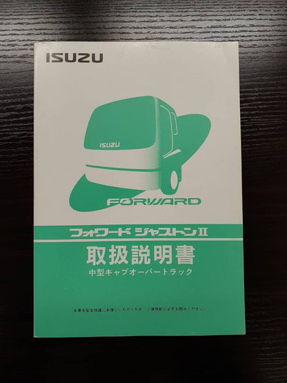 取扱説明書 　　いすゞ　フォワードジャストン (中古)