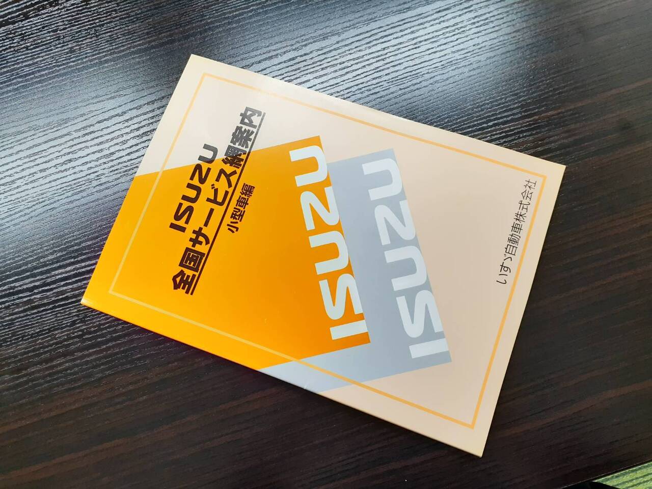 取扱説明書 　いすゞ　全国サービス網案内 (中古)