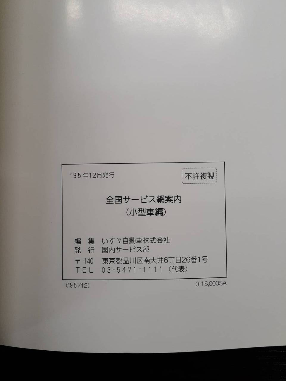取扱説明書 　いすゞ　全国サービス網案内 (中古)