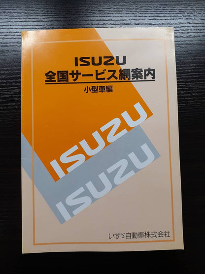取扱説明書 　いすゞ　全国サービス網案内 (中古)