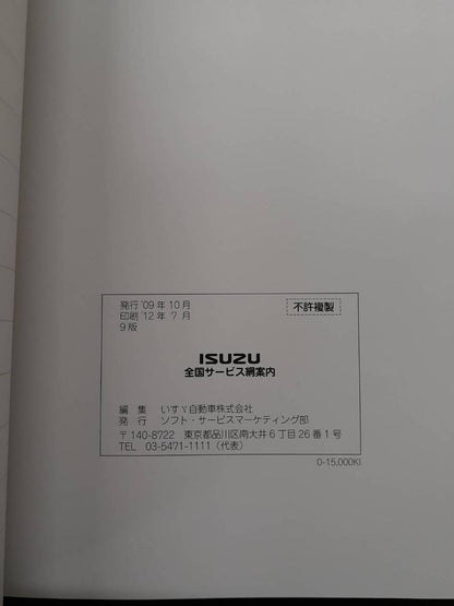 取扱説明書　 いすゞ　全国サービス網案内 (中古)
