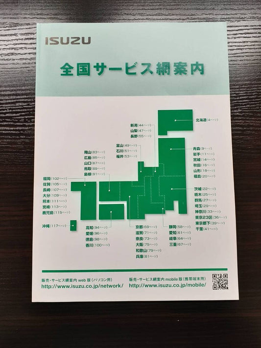 取扱説明書　 いすゞ　全国サービス網案内 (中古)