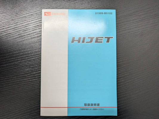 取扱説明書 　　ダイハツ　ハイゼット　 (中古)
