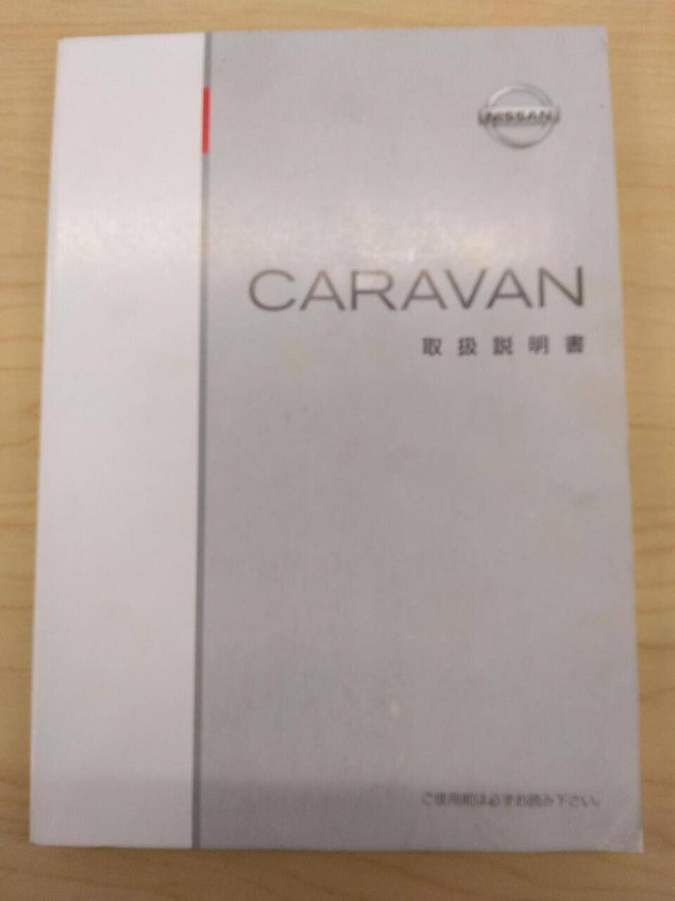 マニュアル　取扱説明書 　NISSAN　CARAVAN (中古)