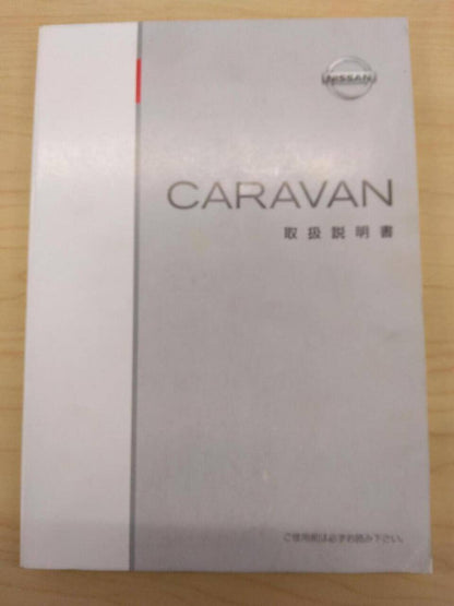 マニュアル　取扱説明書 　NISSAN　CARAVAN (中古)