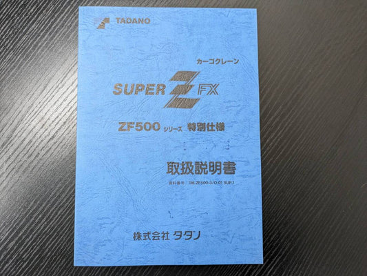 取扱説明書 　タダノ　スーパーZFX　2枚セット (中古)