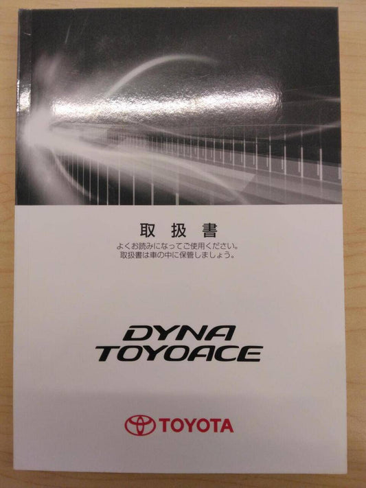 マニュアル　取扱説明書 　TOYOTA　DYNA　TOYOACE (中古)