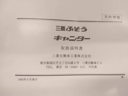 マニュアル　取扱説明書 　三菱ふそう　キャンター(中古)