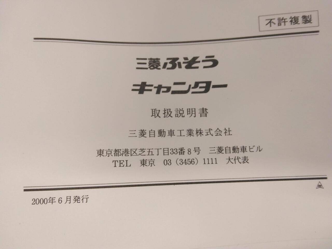 マニュアル　取扱説明書 　三菱ふそう　キャンター(中古)