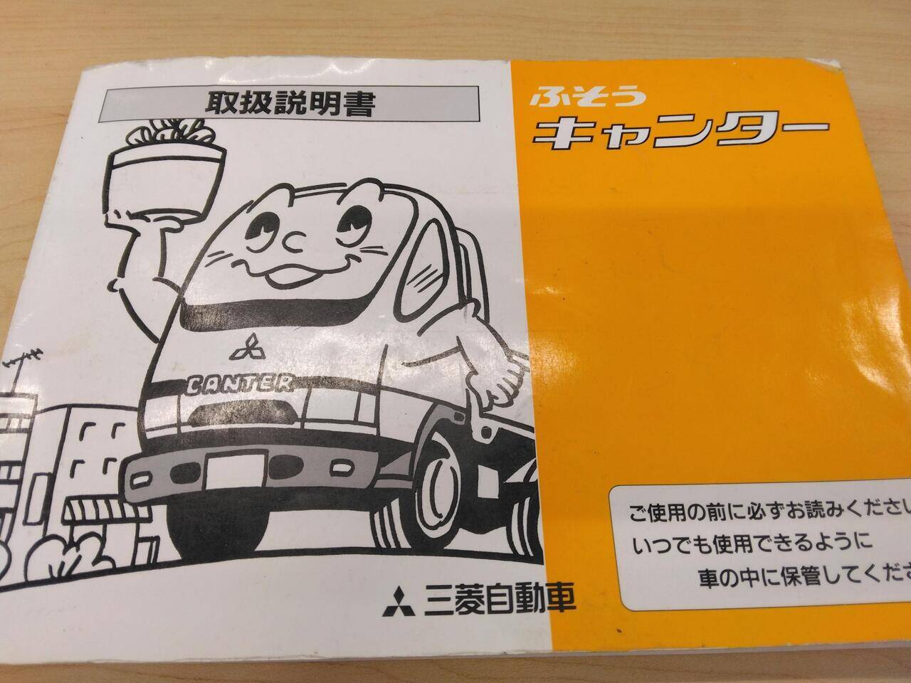 マニュアル　取扱説明書 　三菱ふそう　キャンター(中古)