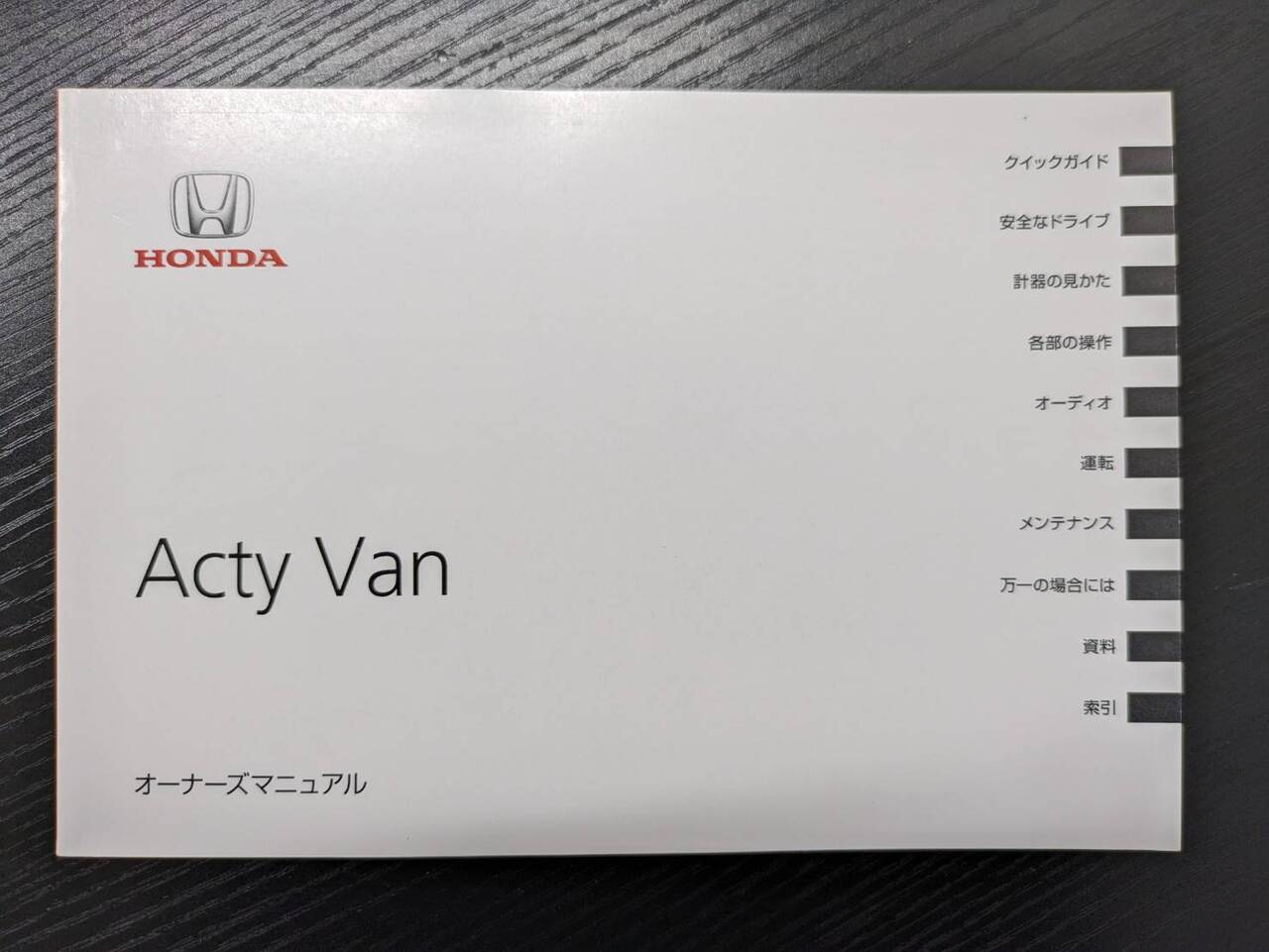 取扱説明書 　ホンダ　アクティ・バン (中古)