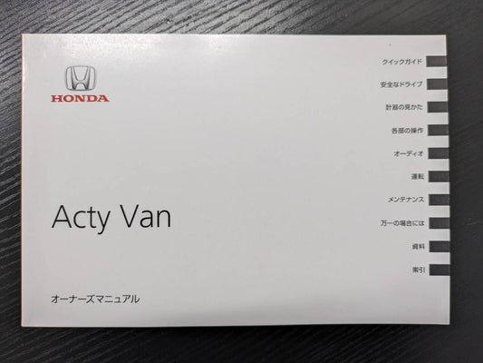 取扱説明書 　ホンダ　アクティ・バン (中古)