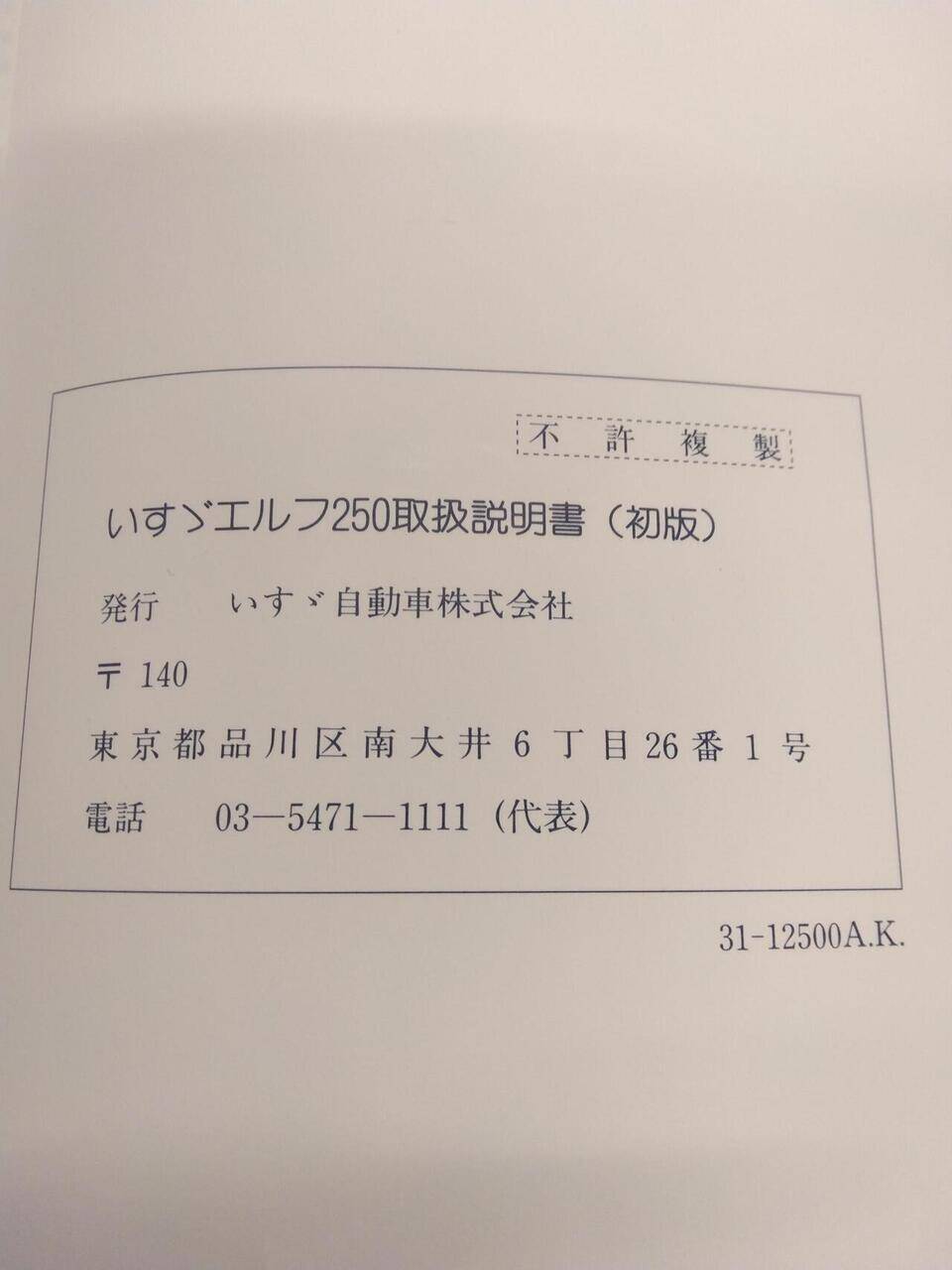 マニュアル　取扱説明書 　ISUZU　ELF250(中古)