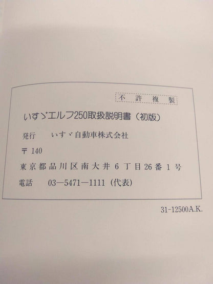 マニュアル　取扱説明書 　ISUZU　ELF250(中古)