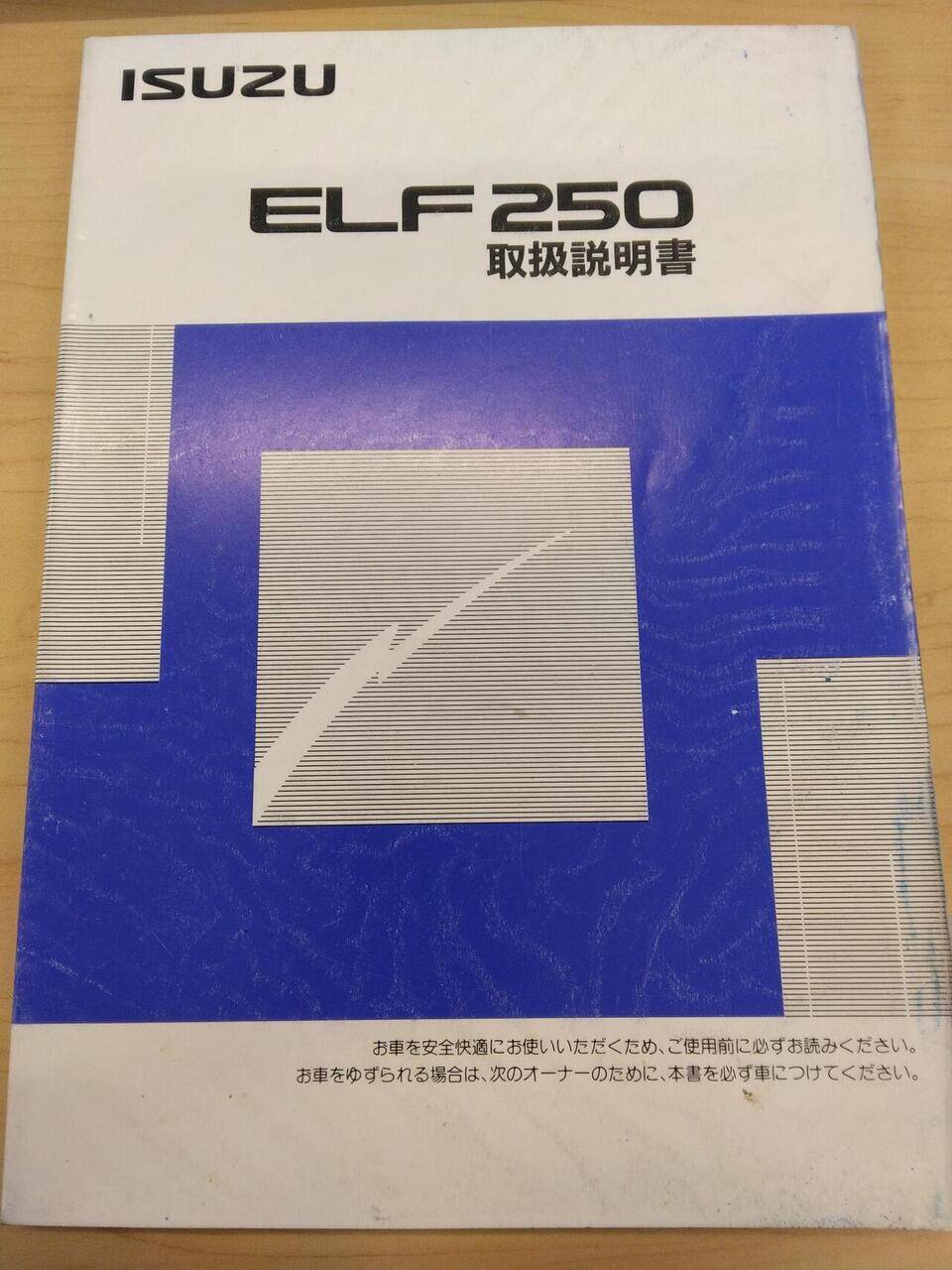 マニュアル　取扱説明書 　ISUZU　ELF250(中古)