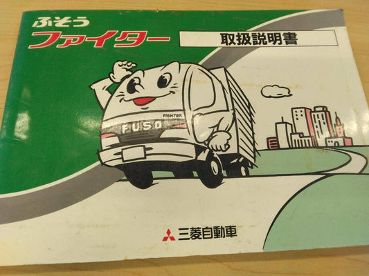 マニュアル　取扱説明書 　三菱ふそう　ファイター(中古)