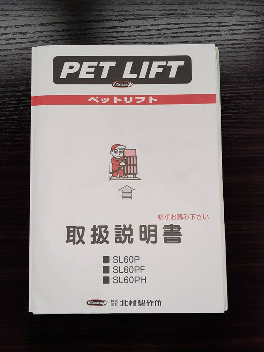 取扱説明書  北村製作所　ペットリフト　 (中古)