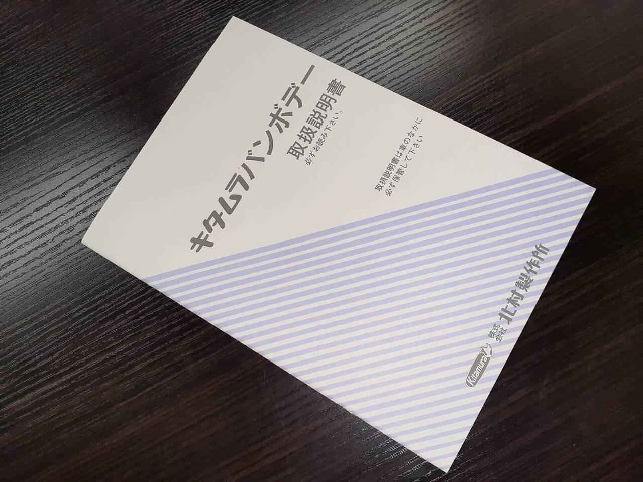 取扱説明書 　北村製作所 キタムラバンボデー　(中古)