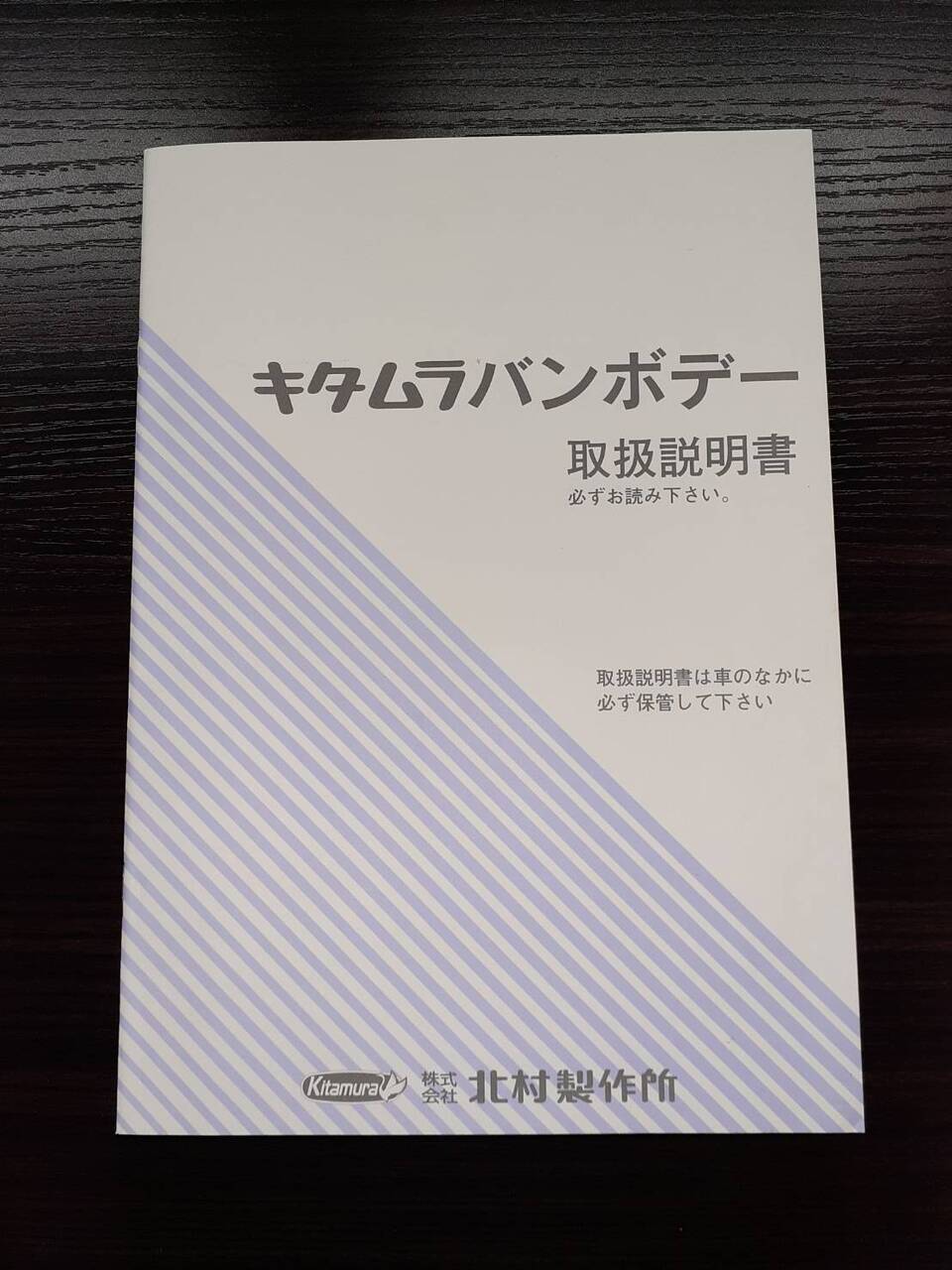 取扱説明書 　北村製作所 キタムラバンボデー　(中古)