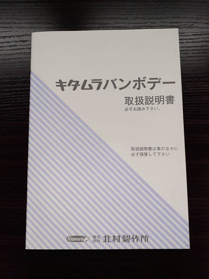 取扱説明書 　北村製作所 キタムラバンボデー　(中古)