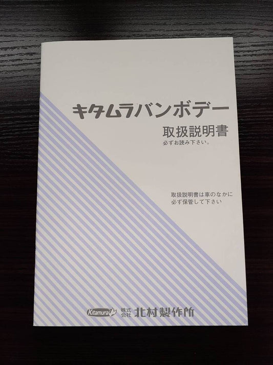 取扱説明書 　北村製作所 キタムラバンボデー　(中古)