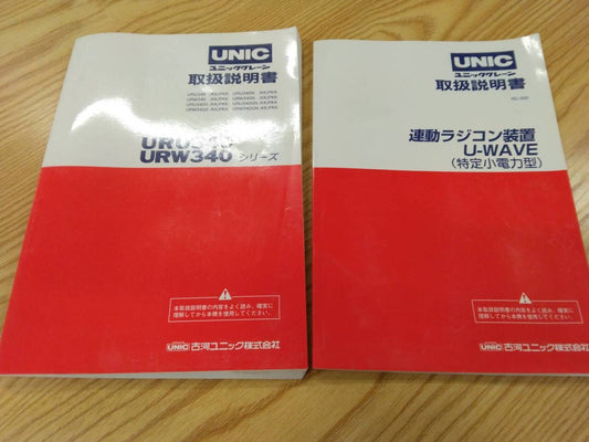 取扱説明書 UNIC　クレーン、ラジコン (中古)