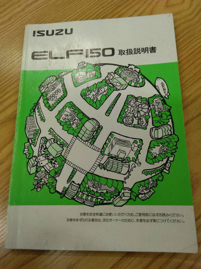 取扱説明書 　いすゞ　エルフ (中古)