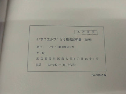 取扱説明書 　いすゞ　エルフ (中古)