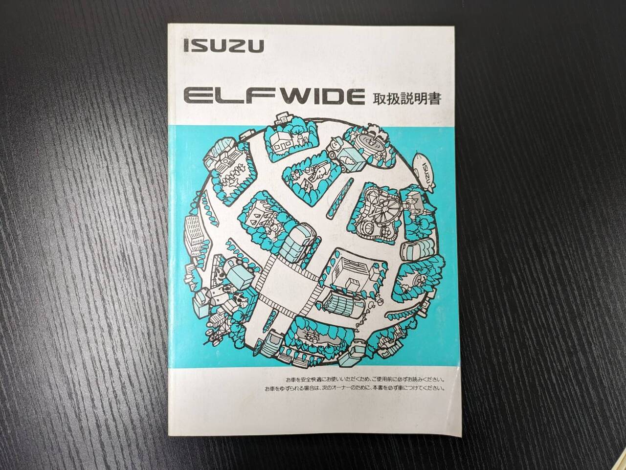 取扱説明書 　イスズ　エルフワイド (中古)