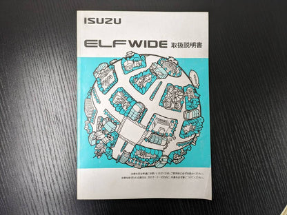 取扱説明書 　イスズ　エルフワイド (中古)