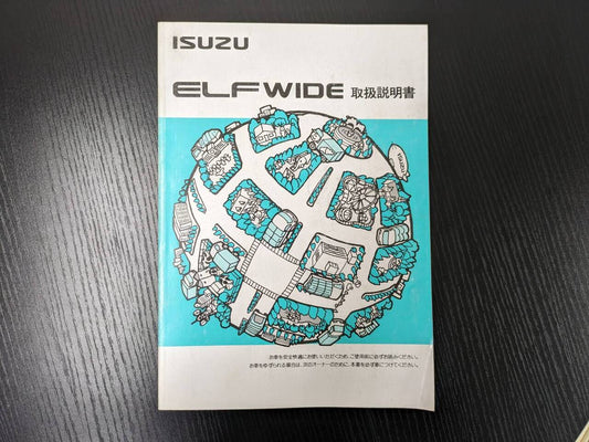 取扱説明書 　イスズ　エルフワイド (中古)