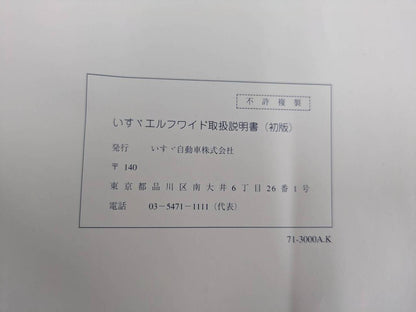 取扱説明書 　イスズ　エルフワイド (中古)