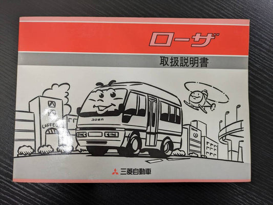 取扱説明書 　ミツビシフソウ　ローザ　 (中古)