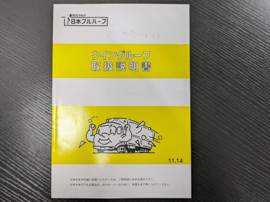 取扱説明書 　二ホンフルハーフ　ウイングルーフ (中古)