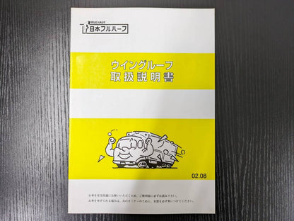 取扱説明書 　二ホンフルハーフ　ウイングルーフ (中古)