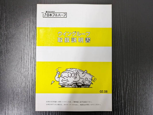 取扱説明書 　二ホンフルハーフ　ウイングルーフ (中古)