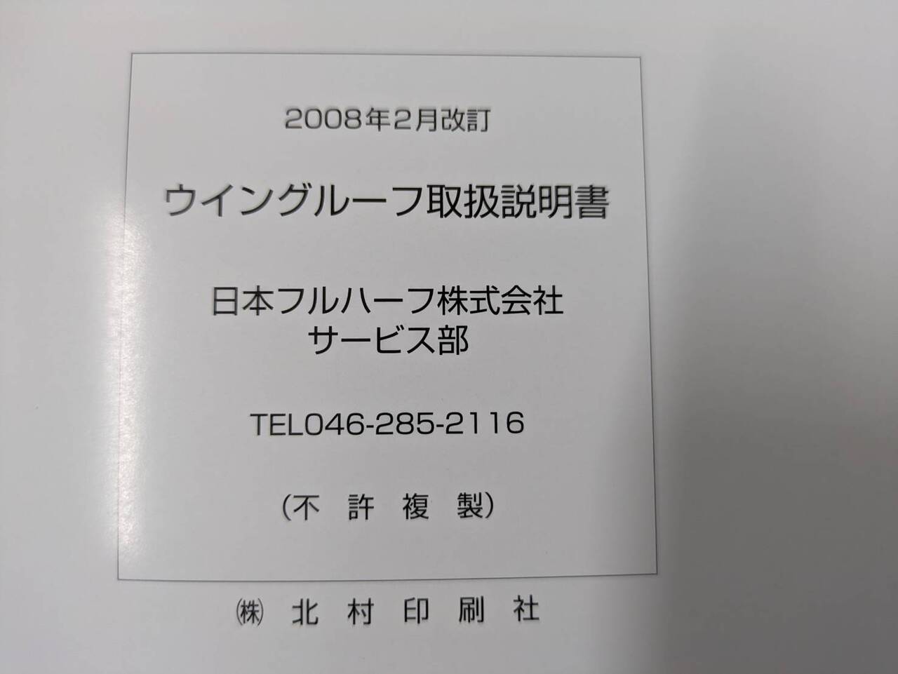 取扱説明書 　二ホンフルハーフ　ウイングルーフ (中古)
